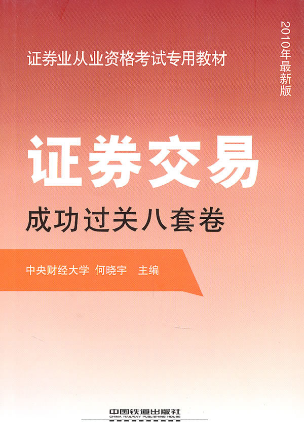 证券交易成功过关八套卷