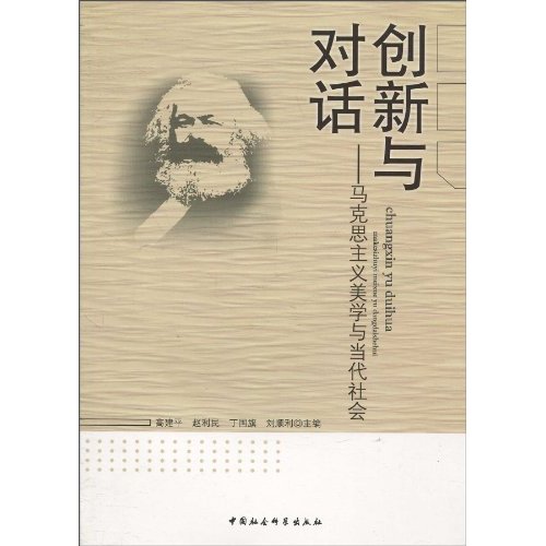 创新与对话-马克思主义美学与当代社会