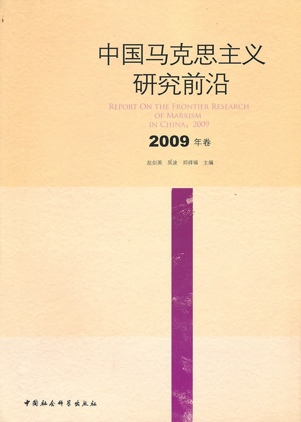 中国马克思主义研究前沿-2009年卷
