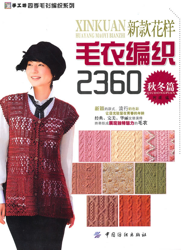 秋冬篇-新款花样毛衣编织2360
