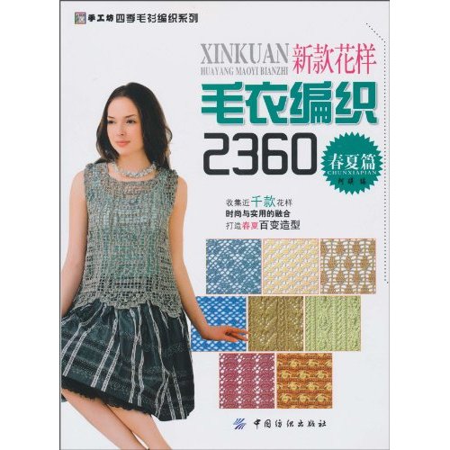 春夏篇-新款花样毛衣编织2360