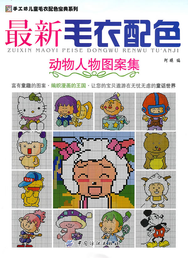 <em>动物</em>人物<em>图案集</em>-最新<em>毛衣</em>配色图片