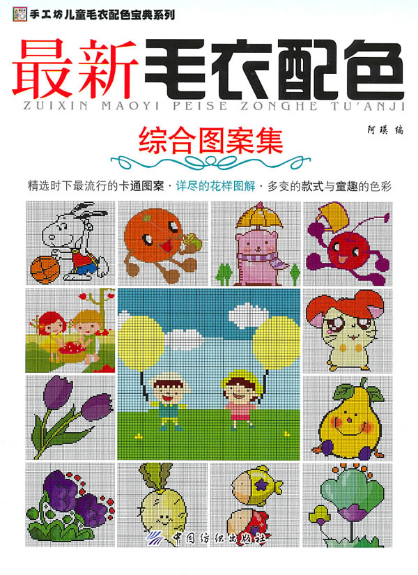 综合图案集-最新毛衣配色
