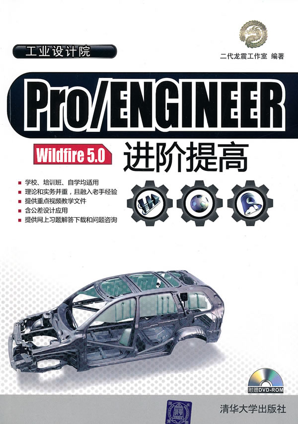 Pro/ENGINEER Wildfire 5.0进阶提高-附光盘1张
