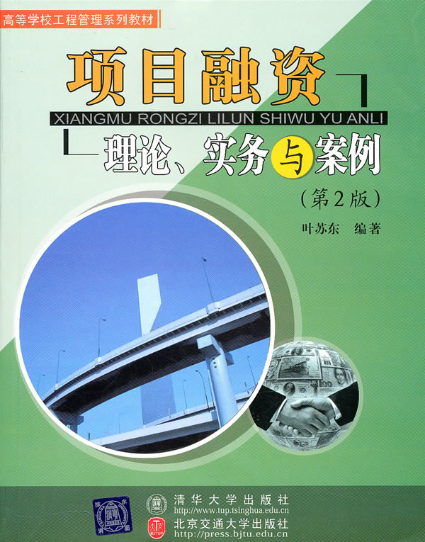 项目融资-理论、实务与案例-第2版