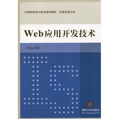 Web应用与开发技术