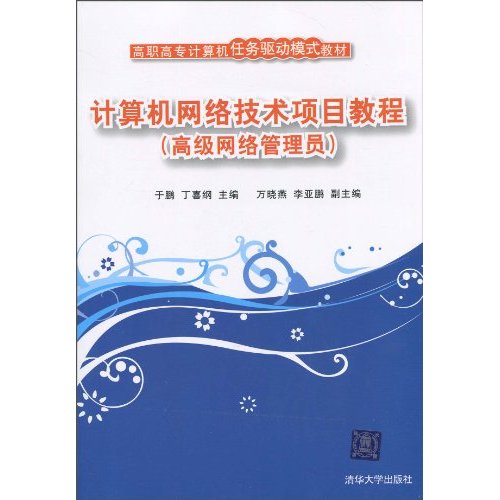 计算机网络技术项目教程-高级网络管理员