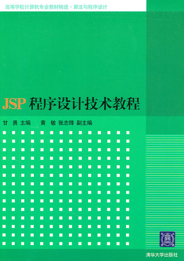 JSP程序设计技术教程