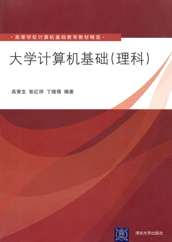 大学计算机基础(理科)