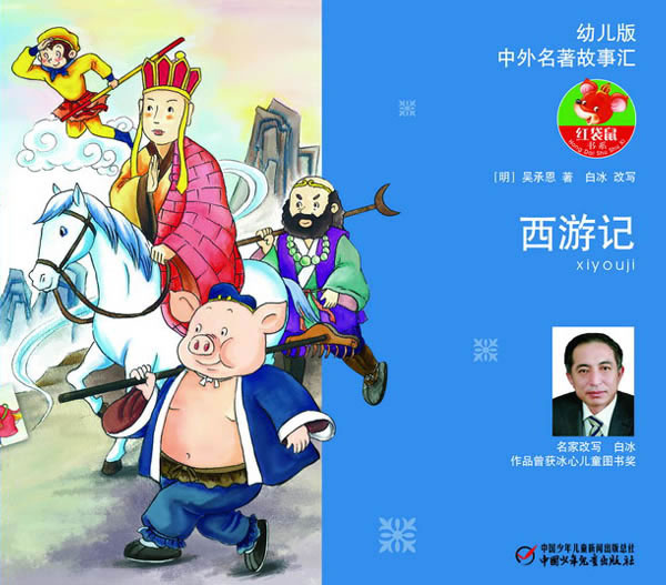 水浒传-中外名著故事汇-幼儿版