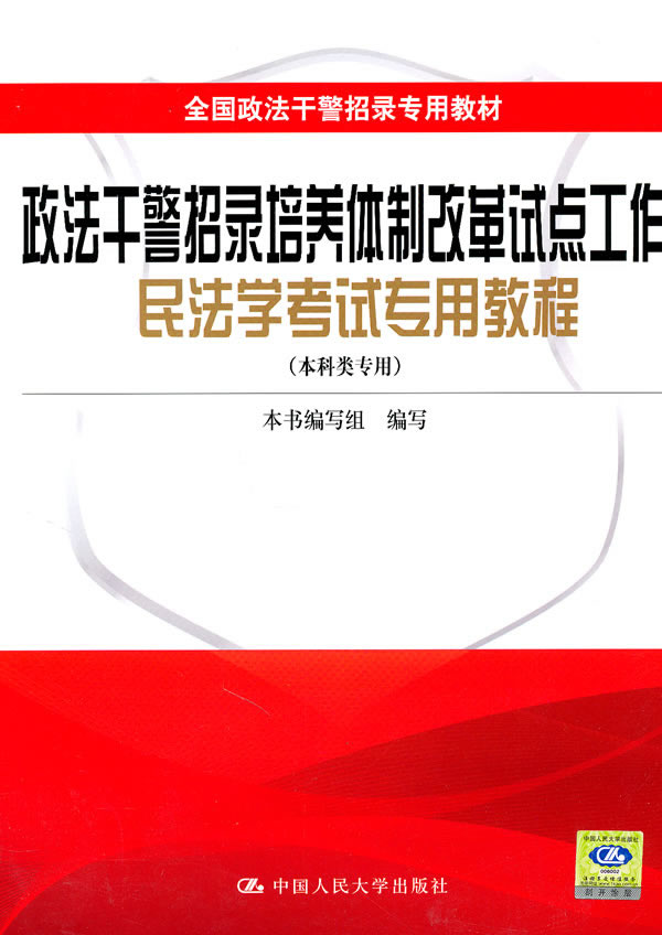 政法干警招录培养体制改革试点工作民法学考试专用教程(本科类专用) 全国政法干警招录专用教材