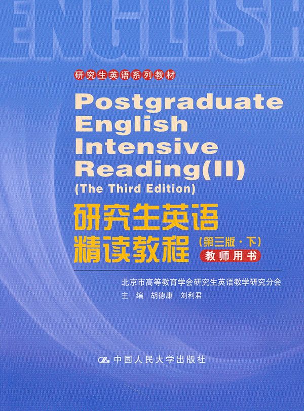 研究生英语精读教程(第三版·下)教师用书(研究生英语系列教材)