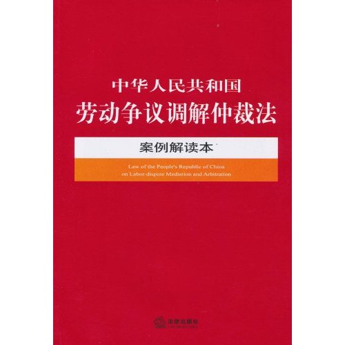 中华人民共和国劳动争议调解仲裁法案例解读本