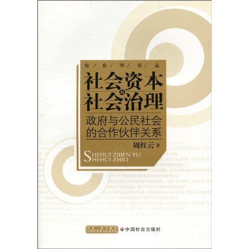 社会资本与社会治理-政府与公民社会的合作伙伴关系