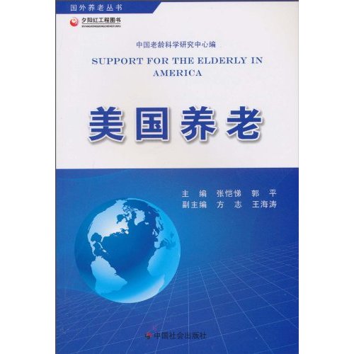 美国养老