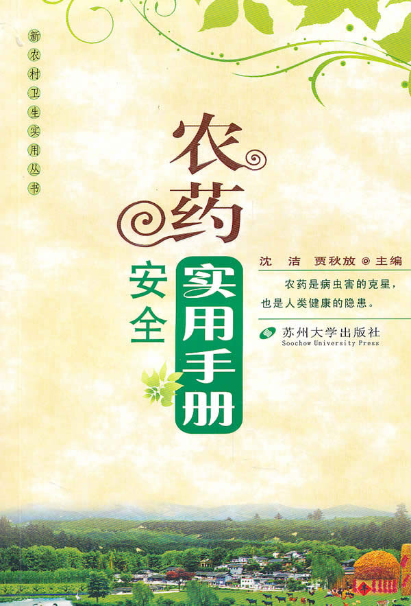 农药安全实用手册