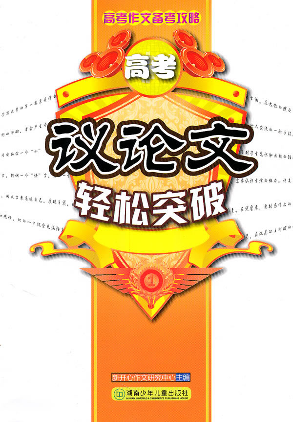 高考议论文轻松突破-高考作文备考攻略