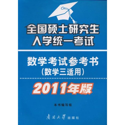 数学三适用-全国硕士研究生入学统一考试数学考试参考书-2011年版