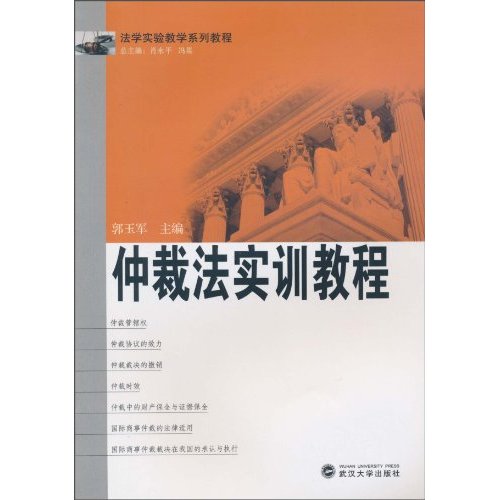 仲裁法实训教程