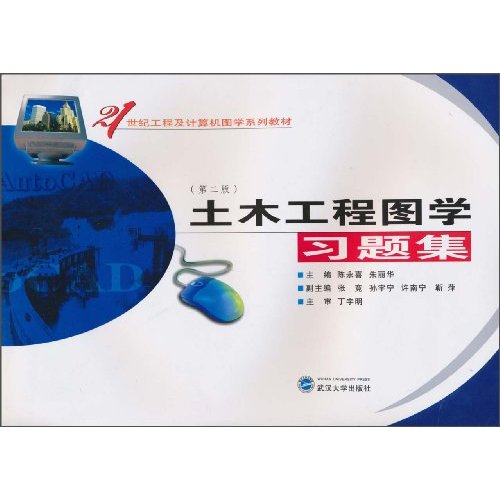 土木工程图学习题集-第二版
