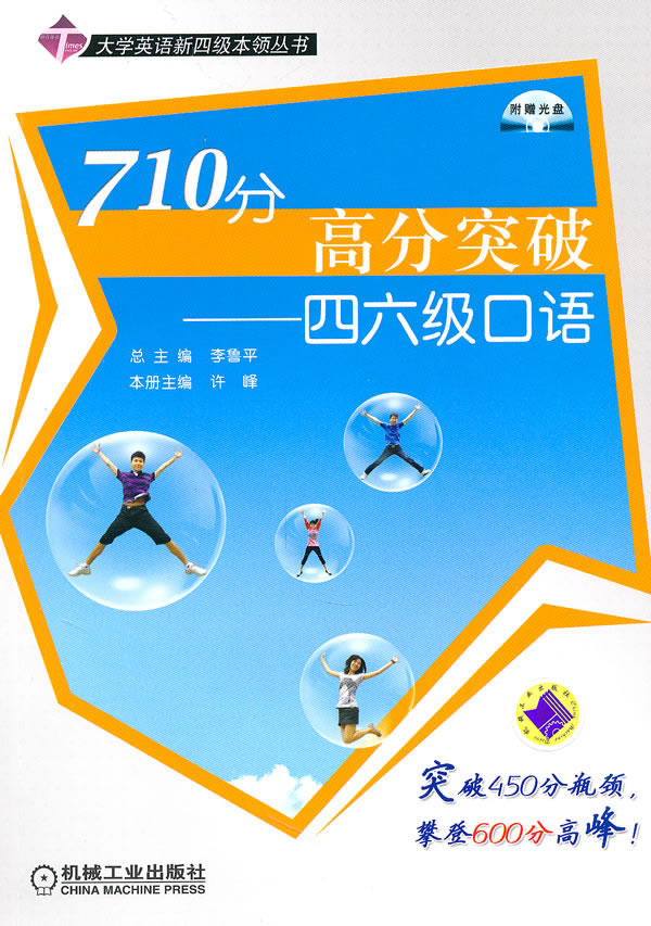710分高分突破—四六级口语