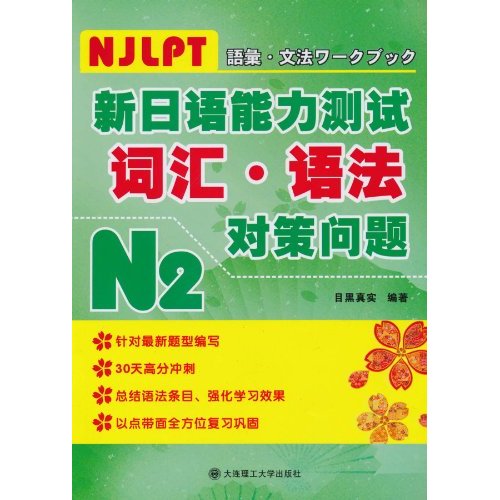 新日语能力测试N2词汇-语法对策问题