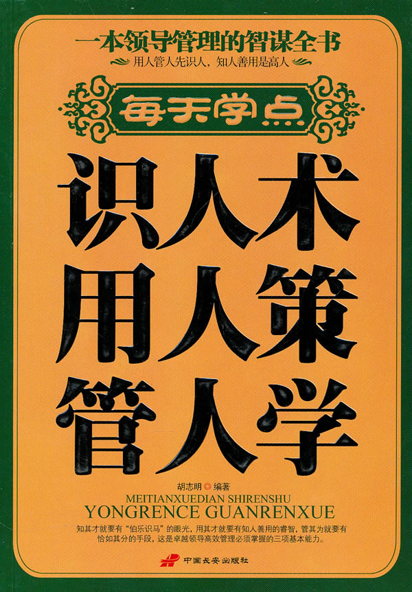 每天学点识人术 用人策 管人学