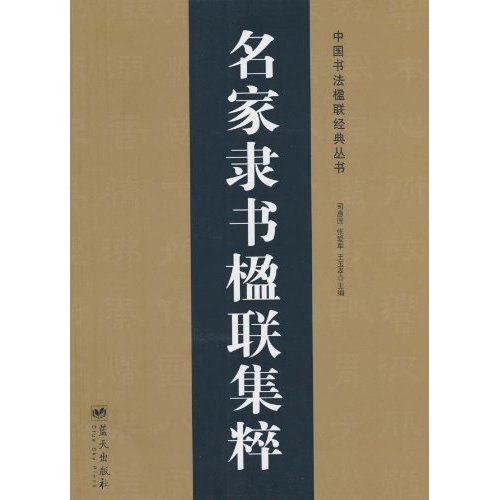 名家隶书楹联集粹