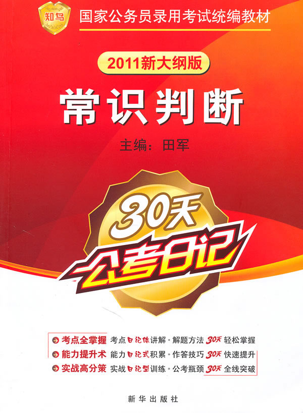 常识判断-30天公考日记-2011新大纲版