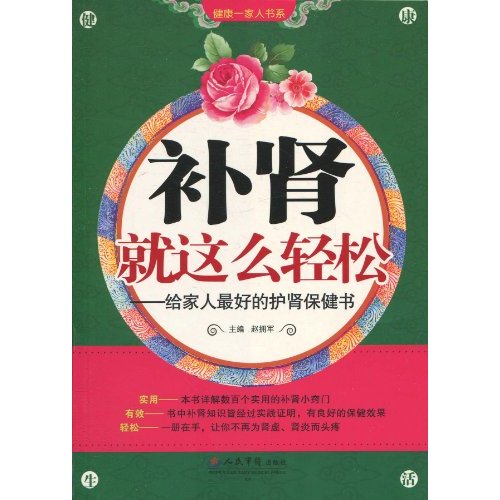 补肾就这么轻松-给家人最好的护肾保健书
