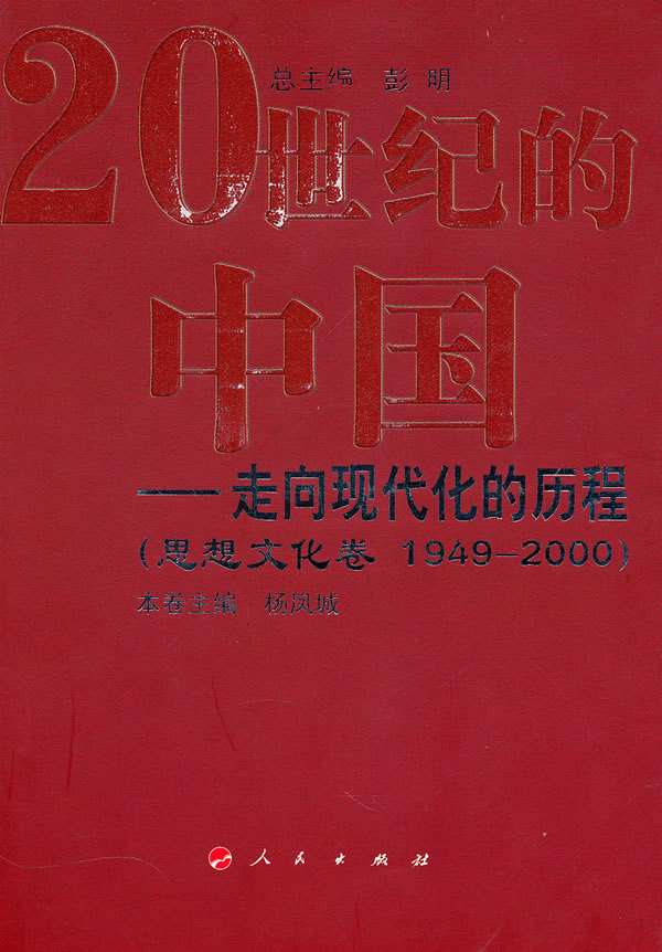 思想文化卷 1949-2000-20世纪的中国-走向现代化的历程