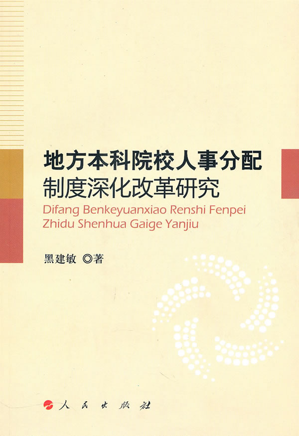 地方本科院校人事分配制度深化改革研究