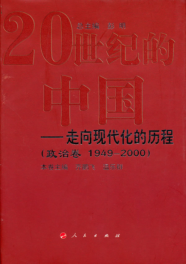 政治卷 1949-2000-20世纪的中国-走向现代化的历程