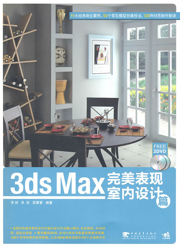 室内设计篇-3ds Max完美表现-(含2DVD)