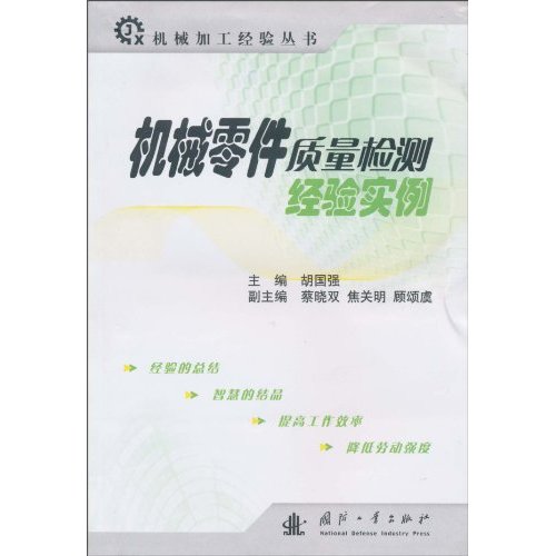 机械零件质量检测经验实例
