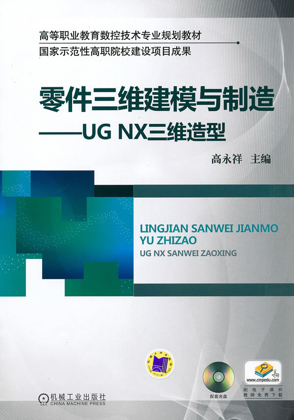 零件三维建模与制造-UG NX三维造型-(含1CD)