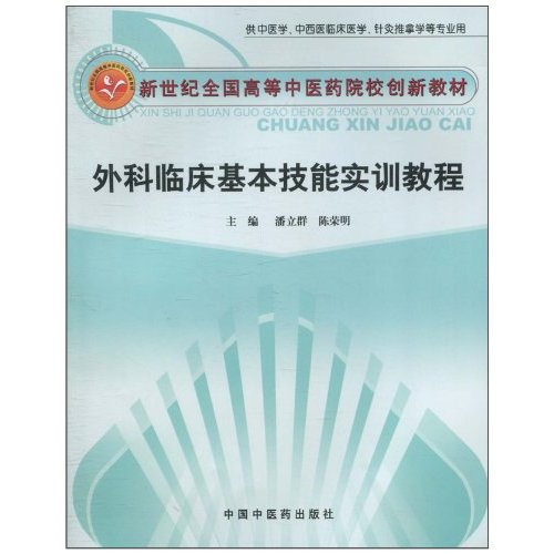 外科临床基本技能实训教程-供中医学.中西医临床医学.针灸推拿学等专业用