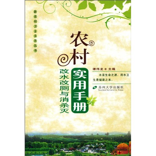 农村改水改厕与消杀灭实用手册