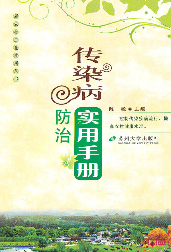 传染病防治实用手册