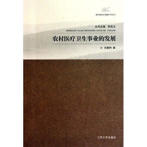 农村医疗卫生事业的发展