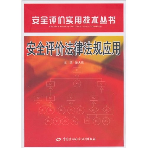 安全评价法律法规应用