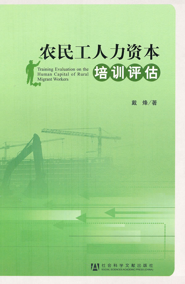 农民工人力资本培训评估
