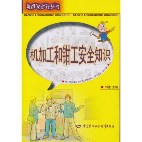 机加工和钳工安全知识