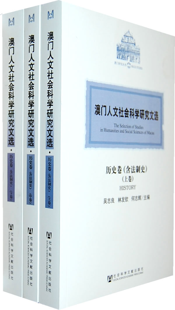 历史卷-澳门人文社会科学研究文选-全三卷