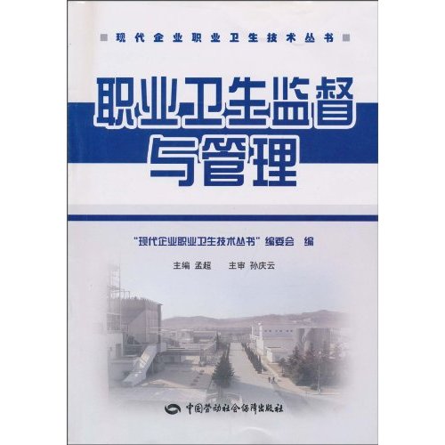 职业卫生监督与管理