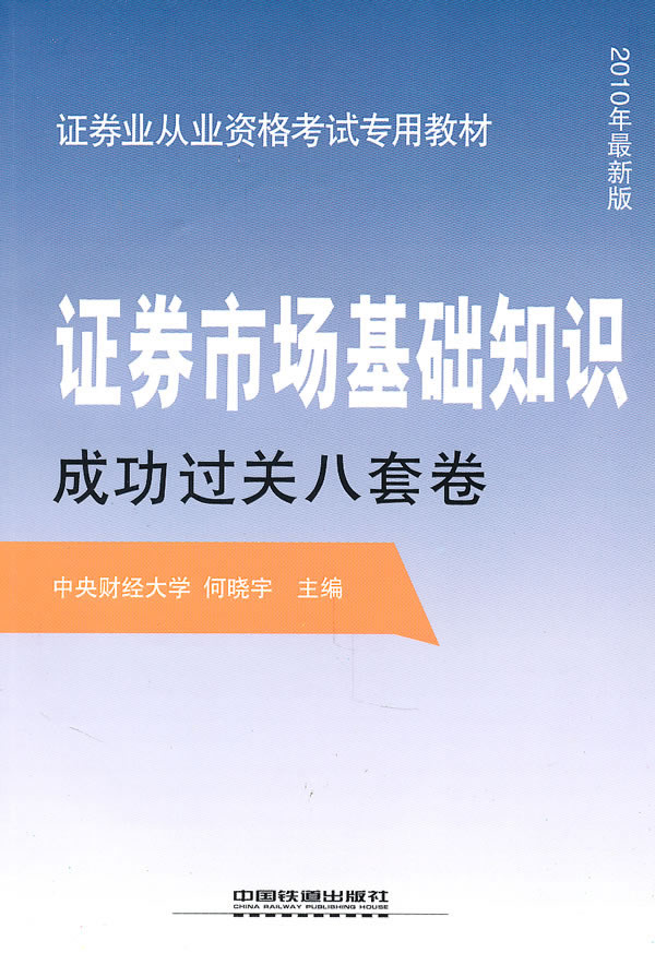 证券市场基础知识成功过关八套卷-2010年最新版