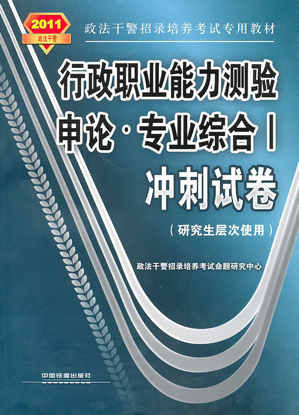 申论.专业综合I冲刺试卷-行政职业能力测验-2011政法干警-(研究生层次使用)