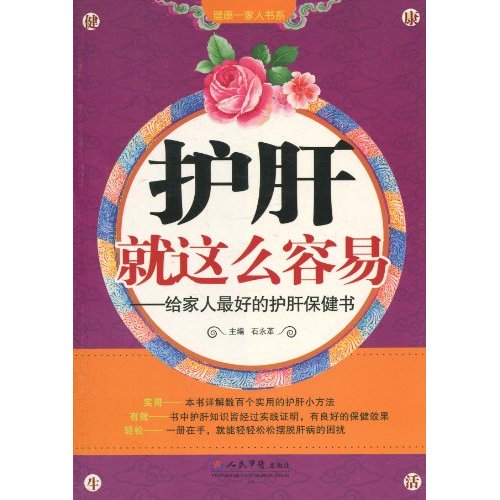 护肝就这么容易-给家人最好的护肝保健书