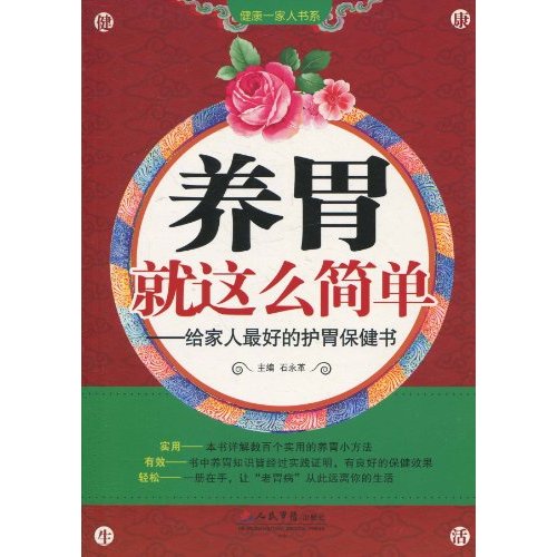 养胃就这么简单-给家人最好的护胃保健书