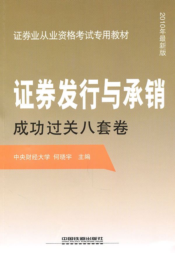 证券发行与承销成功过关八套卷-2010年最新版